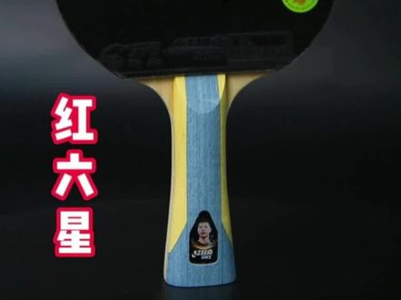 #乒乓球拍 #红六星 #红双喜六星乒乓球拍 #红双喜六星 #初学乒乓球拍 初学进阶乒乓球拍就选红六星,性能全面,价格美丽,5层纯木底板,加厚大芯,底劲更足,借力更好,正手狂飚八搭配反手天弓,弧圈结合快攻打法,值得推荐!