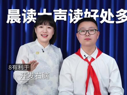 大声晨读好处多 #读书 #中小学生文化自信