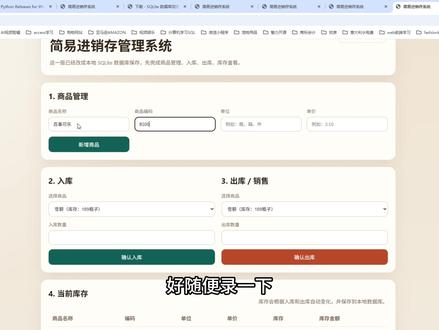 这一期我用 Codex 辅助,做了一个基于 Python + SQLite 的简易进销存系统。
✅ 数据库存储在本地
✅ 无需服务器,小项目也能用
✅ 可以通过 SQLite 浏览工具直接查看数据
适合刚入门的小伙伴练手,也适合做轻量级管理工具。#Python开发 #SQLite数据库 #进销存系统 #编程入门 #AI编程