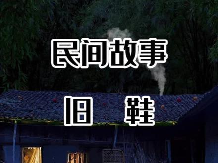 打小就听说捡到的鞋子不能穿不吉利这不一双鞋子引发的悲剧#民间故事 #奇闻异事