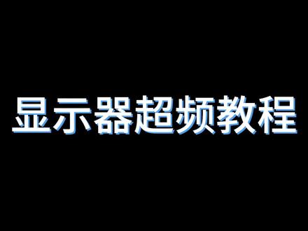 #电脑 #主机 #显示器 显示器也能超频了!