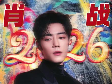 肖战点歌是什么意思? 详解肖战发布东方卫视跨年晚会《不要回头》评论“点歌”的含义,是要办演唱会吗?从流程及肖战近两年的布局深度解析“点歌”背后的含义!#肖战 #红绿小磕糖