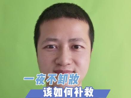 一夜不卸妆该如何补救#卸妆 #护肤小知识 #美妆百万新星计划 @抖音小助手