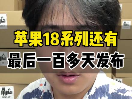 苹果的18系列现在还有最后的一百多天就要发布了实习系列,因为18系列快要发布的原因开始降价库存了,现在直播间还支持24期分期免息,快来直播间看看吧#iPhone #苹果手机 #苹果降价 #性价比手机 #品栋好人