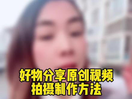 好物分享原创视频的制作模板来喽,赶快收藏保存#短视频运营 #好物分享#短视频带货