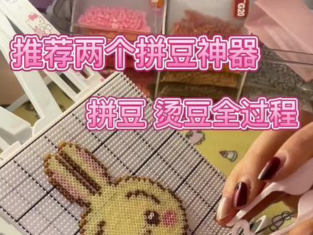 非常好用哦 大家各取所需。图纸来自🍠@昕昕牌麻酱
一直在接🥚哦 无排单。
#拼豆#拼豆图纸#拼豆接单