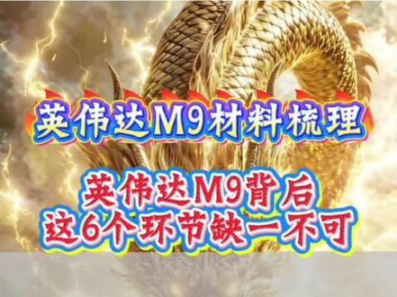 英伟达材料梳理 #英伟达 #HVLP4 #硅微粉 #股票知识 #财经知识