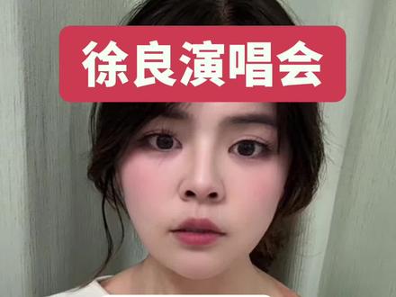 徐良深圳站确定了!注意!
宝子们 尖叫起来!没听错!徐良"时间折叠"巡回演唱会深圳站真的敲定了,青春回忆杀这不就来了~
演出项目:徐良"时间折叠"巡回演唱会深圳站
演出地点:深圳体育中心"春茧"体育馆
演出时间:2026年03月28日(仅此一场,错过等N年)
开票平台:麦子#演唱会#徐良坏女孩#徐良演唱会#票务姐姐 #青春回忆杀 @抖音小助手 @DOU+小助手 @抖音创作小助手