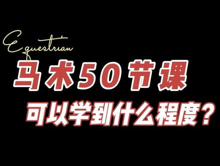 被问最多的问题就是,学X节课能学到什么程度,今天来给大家解答一下:8岁的沐沐已经学了半年时间的马术,上了50节课左右,目前可以自由变换步伐,也可以通过地杆、交叉杆等各类马术障碍,练习的时候很苦很累,但换来的确实飞一般的进步,马术,并不是一蹴而就,想快人一步必须要有不懈的坚持加上百倍的努力,人生亦是如此,马术育人,是从点滴做起,并不是说说而已~#马术 #骑马