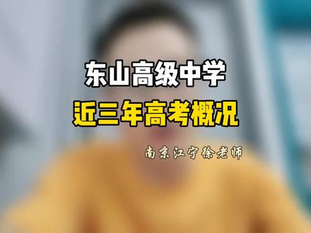 南京市一本率第一竟是这所学校?来自江宁的这所学校“牛”#高考成绩 #东山高级中学 #南京家长