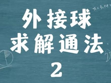 外接球求解通法2#北大老霍教数学 #外接球 #外接球秒杀结论 #高中数学 #高考数学 #立体几何