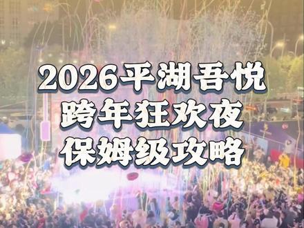 跨年狂欢夜保姆级攻略来啦!快收好这份跨年指南! #人气爆棚 #跨年 #跨年夜 #跨年倒计时 #热点