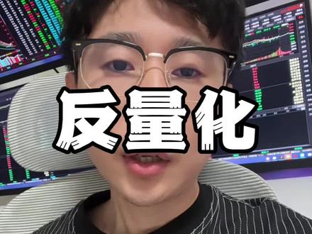 量化时代怎么玩? #行情分析 #股票干货 #短线交易