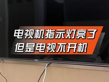 电视指示灯亮,但是不能正常开机,哪里的问题 #电视维修 #抖音年味争霸赛 #啄木鸟家庭维修 #生活小妙招