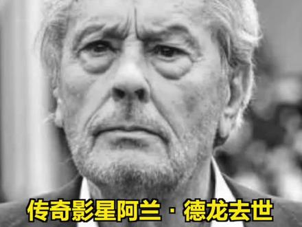 【#传奇影星阿兰德龙去世 ,曾饰演“佐罗”】