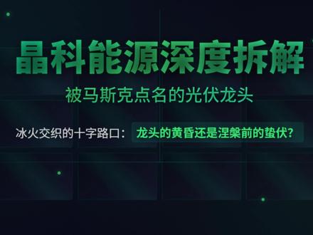马斯克点名!光伏巨头晶科能源:一年亏70亿,是末日还是黄金坑?#晶科能源#光伏产业#马斯克#新能源投资#财经分析