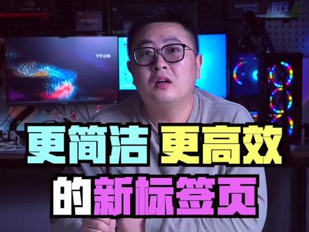 要不要换一个不一样的新标签页?#电脑知识 #电脑技巧 #2022抖音知识跨年季 #干货