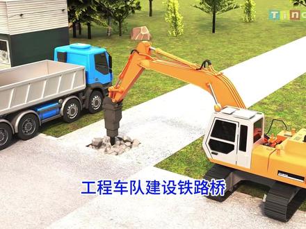 破碎机挖掘机自卸车搅拌车起重机联合抢险 铁道口发生交通事故,五车协作救援建设新的铁路桥,工程车系列儿童益智早教动画片#挖掘机挖土视频 #工程车动画片大全 #3到6岁儿童益智早教动画