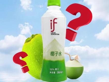 “315”还没到,if椰子水先塌房了!#椰子水#if椰子水#椰子水塌房