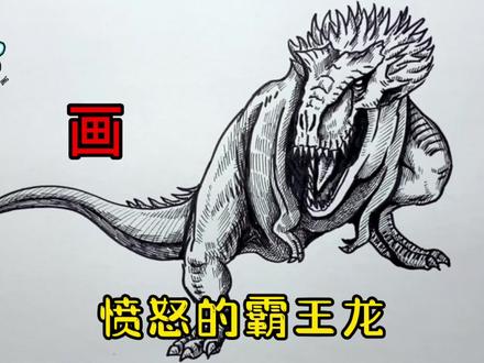 手绘恐龙教程、教你如何画恐龙、愤怒的霸王龙#画画 #手绘 #绘画过程 #恐龙 #侏罗纪世界