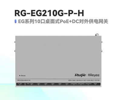 锐捷光猫供电10口全千兆POE家庭路由器网关RG-EG210G-P-H #路由器 #交换机 #wifi #综合布线 #机房 #无线路由器 #网关 #poe供电