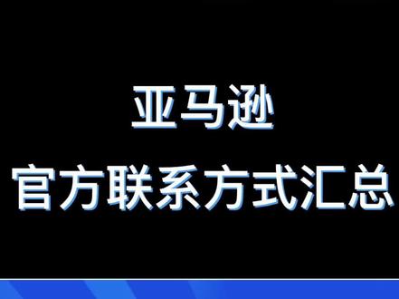#亚马逊运营 #亚马逊跨境电商 #亚马逊开店 #亚马逊跨境电商
亚马逊官方联系方式汇总,以后肯定用得上!@亚马逊全球开店