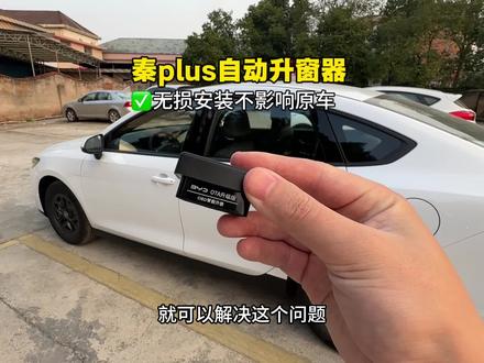 比亚迪低配秦plus升窗器来啦!包括老款的车型都可以使用这款升窗器,锁车自动升窗,提升用车体验!#自动升窗器 #秦plus #秦plusdmi #比亚迪