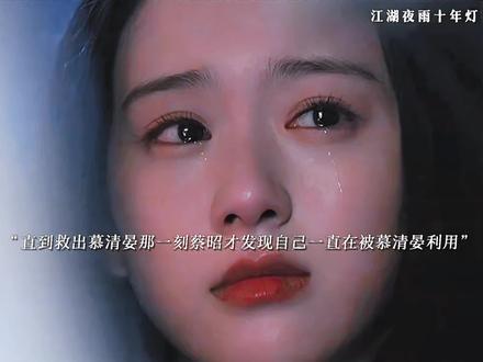 直到蔡昭救出慕清晏后才发现慕清晏一直在利用自己,慕清晏利用蔡昭的心软潜入青阙宗寻找证据,果不其然蔡昭看到慕清晏被抓后毫不犹豫的选择救慕清晏离开,直到把他救出来后回想起来才发现慕清晏其实一直在利用自己,蔡昭决定和慕清晏划清界限