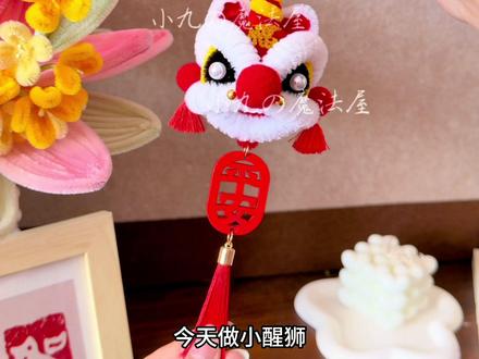 2分钟搞定醒狮车挂,新年装饰安排上 #手工 #手工diy #手工制作 #diy #扭棒手工制作教程