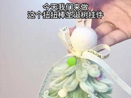 5分钟学会!扭扭棒圣诞树挂件🎄 #扭扭棒圣诞树教程 #扭扭棒手工 #圣诞树挂件 #扭扭棒 #扭扭棒手工