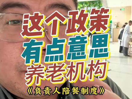 养老行业的一些政策,挺搞笑的! #养老院 #政策 #养老产业 #陪餐 #dou上热门 @DOU+上热门 @抖音创作灵感 @DOU+好生意 @生活服务热点中心 @DOU+小课堂 @抖音 @AI智能小助手 @抖音作者助手 @抖音小助手 @抖音AI分身