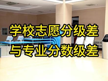 志愿分数级差