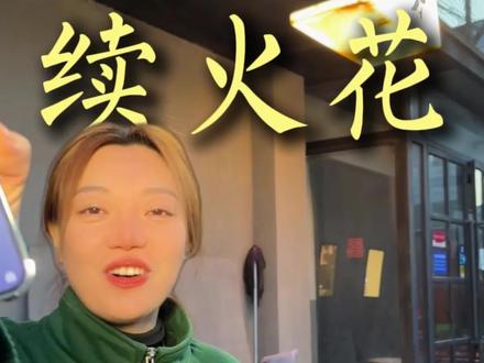 拿续火花的天数都能请你吃火锅#唐山#重庆火锅#唐山火锅#续火花