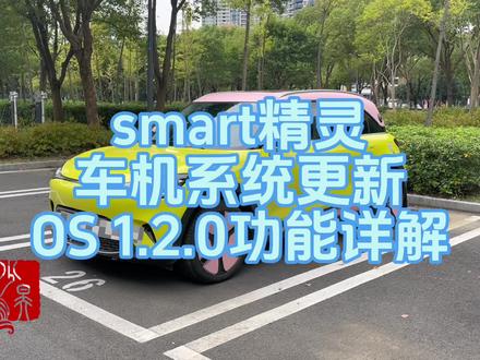 smart精灵车机大更新啦
新增屏幕快速启动、隐藏式门把手触摸新策略、预约充电进化、酷狗音乐及ktv桌面歌词、hud新交互、洗车模式设置等功能……
快来看这期视频,让你更了解你大聪明的进步!
#全新smart已就位 #汽车隐藏功能 #smart #smart车机