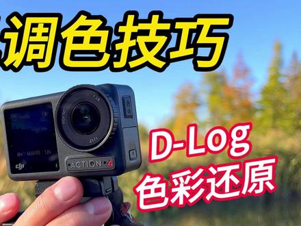 不套用LUT,如何用手机调色?大疆Action4调色教程 不套用LUT,如何用手机调色还原色彩?大疆Action4调色技巧 #调色技巧 #大疆action4 #运动相机#剪辑技巧 #教程
