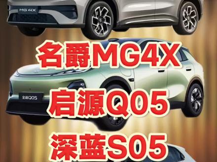 名爵MG4X上市了 它和启源Q05和深蓝S05该怎么选 #名爵mg4x #长安启源q05 #深蓝s05