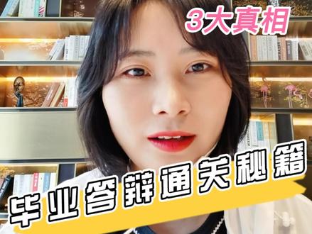 答辩老师带你通关毕业答辩~ 毕业论文答辩的3大真相,3+5个秘籍:论文、陈述、提问、PPT、衣着 @抖音小助手