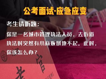 你是一名城市管理执法人员,去街道执法时突然有小商贩倒地不起。此时,你该怎么办?#结构化面试 #国考 #黑龙江省考 #国考省考 #我要上热门抖音小助手