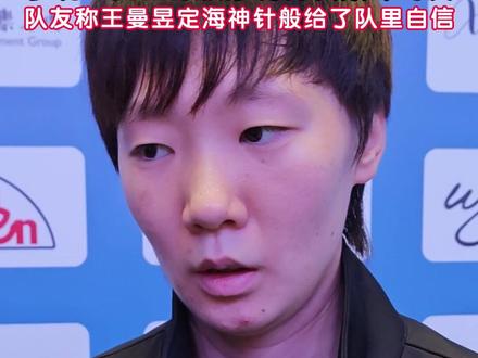 11月18日,澳门。王曼昱带领黑龙江乒乓女团晋级4强,其中王曼昱独得两分助黑龙江队淘汰江苏队。今晚半决赛中,王曼昱孙颖莎将再次巅峰对决,队友范姝涵称王曼昱定海神针般给了队里自信。 #全运会 #王曼昱