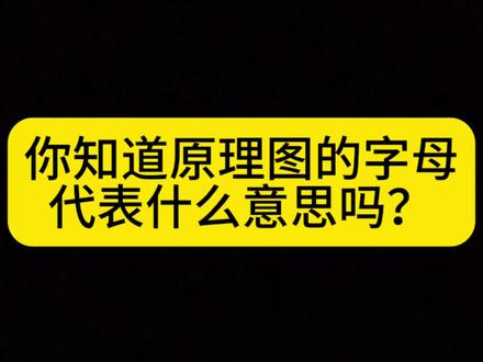 原理图中的字母代表什么意思?#软件开发 #软件工程师 #半导体