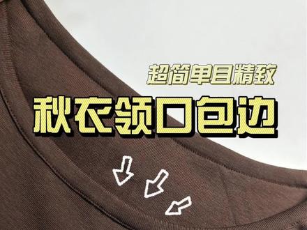 新手请进|超简单且精致秋衣领口包边|不需要拉筒,本布裁剪,高低压脚嘎嘎好用#缝纫机小白 #我的缝纫分享 #手工教程 #手作教程 #小技巧