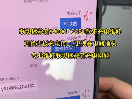 联想拯救者Y9000P 2021款不充电维修,更换主板充电接口,更换充电器插头,专业维修联想拯救者充电问题。