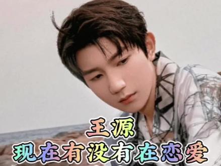 塔罗占卜:王源现在有没有在谈恋爱#塔罗测试 #命理 #王源