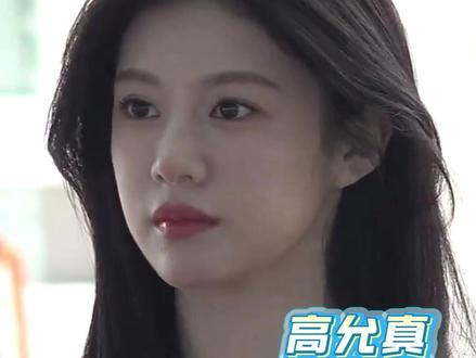 欧尼的反差感太强了!#高允真 #爱情怎么翻译 #韩剧 #可爱