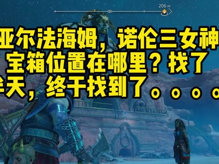 战神5-亚尔法海姆 诺伦3女神宝箱 #战神5 #亚尔法海姆 #诺伦三女神宝箱 #主机游戏