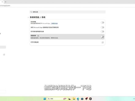 Edge浏览器这样设置干净又流畅 Edge浏览器这样设置干净又流畅#Edge浏览器 #电脑知识 #电脑优化 #程序员 #电脑小技巧 @DOU+小助手