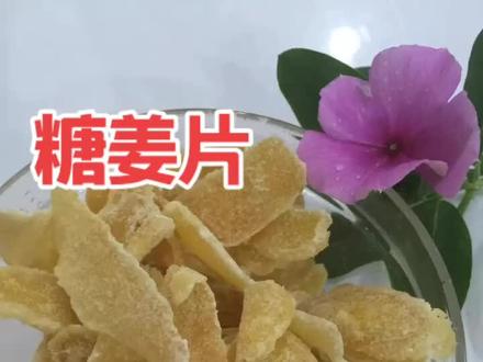 糖姜片具有温经散寒,温胃止呕,发散风寒等功效。冬天天气比较严寒的时候,可以每天吃一片#分享美食