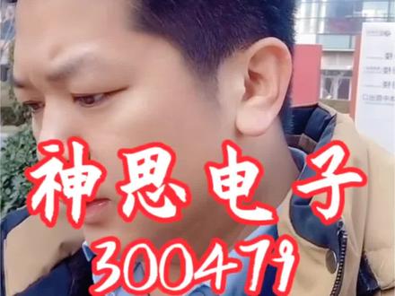 #上热门🔥 #电子厂 一直想了解它…#股票 #金融