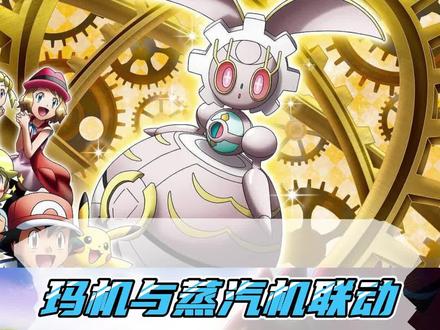 玛机与蒸汽机联动 机关要塞大炮 一炮一个小朋友 #口袋剑盾 #口袋觉醒 #精灵宝可梦 #精灵觉醒手游 #宝可梦剑盾 #宝可梦大集结 #口袋妖怪 #口袋觉醒攻略 #萌战天下 #波尔凯尼恩 #玛机雅娜
