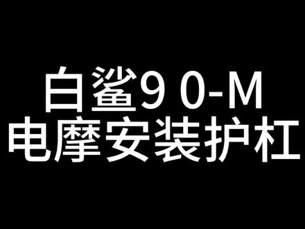 雅迪白鲨90-M电摩款护杠安装视频#电动车护杠生产厂家#只做高端电动车护杠#只做加厚护杠#专业生产精品护杠#劲斗云高端护杠